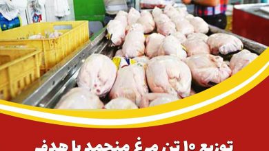 ۱۰ تن مرغ منجمد با هدف تنظیم بازار در شهرستان آران و بیدگل توزیع شد.