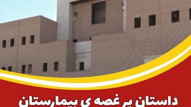 داستان پر غُصه ی بیمارستان امام حسن مجتبی ع آران و بیدگل