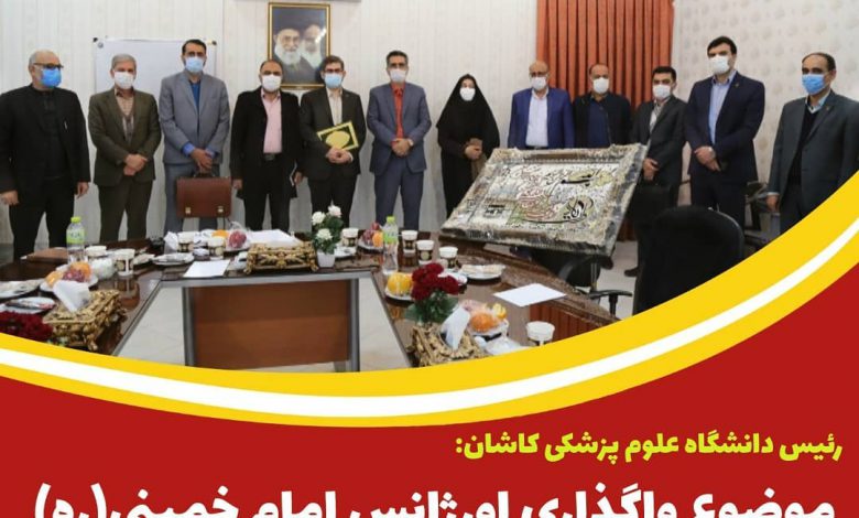 رئیس دانشگاه علوم پزشکی کاشان: موضوع واگذاری اورژانس امام خمینی(ره) به بخش خصوصی در حال بررسی است.