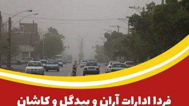 تعطیلی ادارات اصفهان و کاشان و آران‌ و‌ بیدگل به دلیل‌ آلودگی هوا