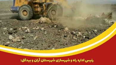 رفع تصرف اراضی دولتی شهرستان آران و بیدگل