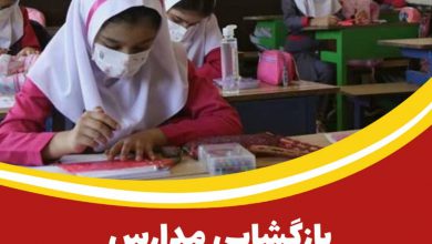 بازگشایی مدارس در استان اصفهان منتفی شد