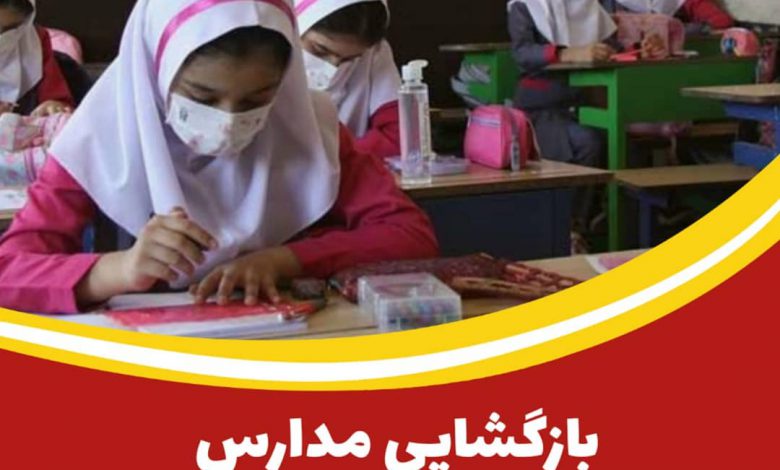 بازگشایی مدارس در استان اصفهان منتفی شد