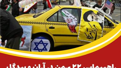راهپیمایی ۲۲ بهمن در آران و بیدگل به صورت خودرویی برگزار می‌شود