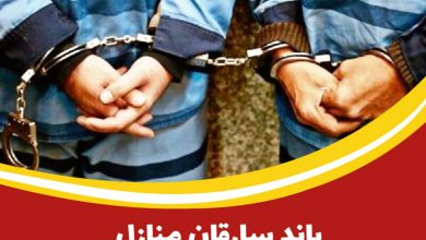 دستگیری باند سارقان در آران و بیدگل