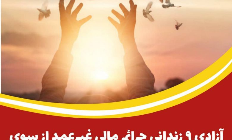 آزادی ۹ زندانی جرائم مالی غیرعمد از سوی آستان هلال بن علی(ع)