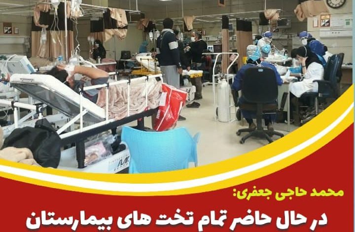 ظرفیت بیمارستان بهشتی تکمیل شده است