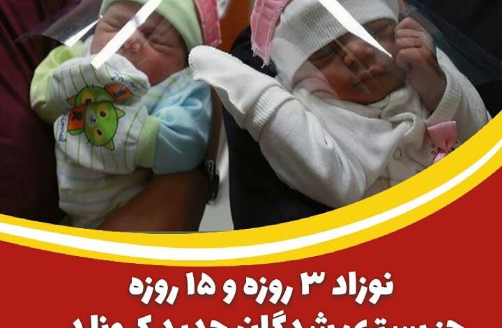نوزاد ۳ روزه و ۱۵ روزه جزء بستری شدگان جدید کرونا در بیمارستان سیدالشهدا آران‌و‌بیدگل