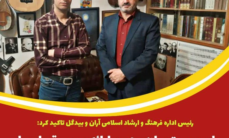 رئیس اداره فرهنگ و ارشاد آران و بیدگل:لزوم بسترسازی جهت ارائه موسیقی اصیل و متعالی ایرانی- اسلامی
