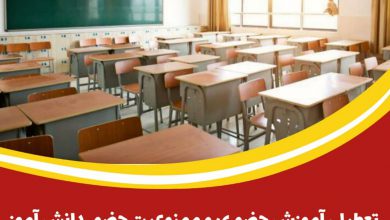 تعطیلی آموزش حضوری و ممنوعیت حضور دانش آموز در مدارس شهرستان آران و بیدگل تا پایان وضعیت نارنجی کرونا