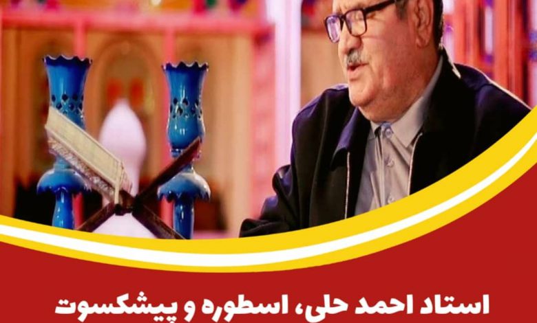 استاد سیداحمد حلی اسطوره آواز کاشان درگذشت
