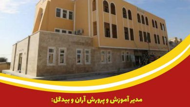 احداث آموزشگاه ۳ کلاسه در روستای محروم قاسم آباد آران و بیدگل
