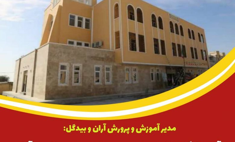 احداث آموزشگاه ۳ کلاسه در روستای محروم قاسم آباد آران و بیدگل
