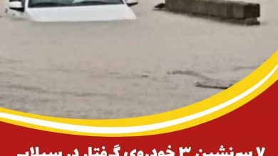 ۷ سرنشین ۳ خودروی گرفتار در سیلاب بادرود نجات یافتند