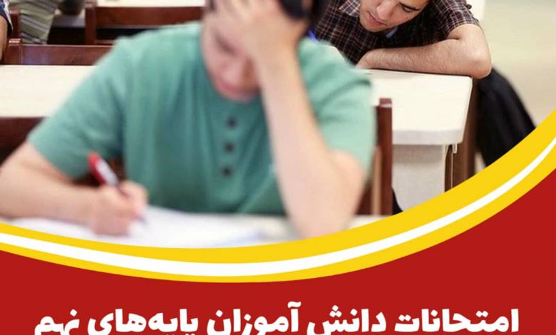 کنکور ۹ تیر برگزار می‌شود/ امتحانات پایه نهم و دوازدهم‌حضوری شد