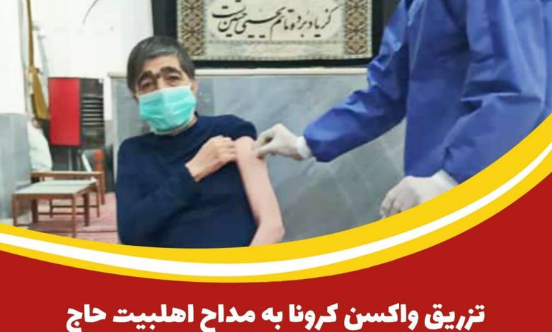 تزریق واکسن کرونا به مداح اهلبیت حاج اسماعیل اخباری در مرکز تجمیعی حسینیه سلمقان