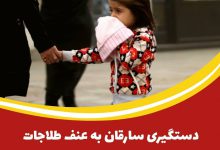 دستگیری سارقان به عنف طلاجات کودکان در کاشان