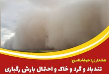 هشدار زرد هواشناسی: تندباد و گرد و خاک و احتمال بارش رگباری باران در کاشان و آران و بیدگل