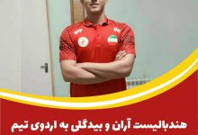 هندبالیست آران و بیدگلی به اردوی تیم جوانان ایران دعوت شد