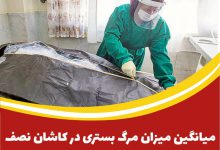 میانگین میزان مرگ‌ بستری در کاشان نصف استان اصفهان و کشور است