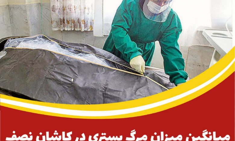 میانگین میزان مرگ‌ بستری در کاشان نصف استان اصفهان و کشور است