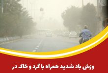 وزش باد شدید همراه با گردوخاک در ساعات بعدازظهر یکشنبه ۱۶ خرداد در کاشان‌ و آران‌و‌بیدگل