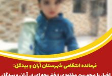 فرمانده انتظامی شهرستان آران و بیدگل: اخبار با محوریت مفقودی دختر بچه ای در آران و بیدگل کذب محض است و صحت ندارد.