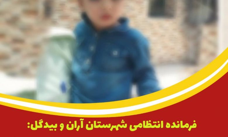فرمانده انتظامی شهرستان آران و بیدگل: اخبار با محوریت مفقودی دختر بچه ای در آران و بیدگل کذب محض است و صحت ندارد.