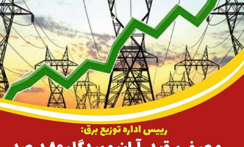 رییس اداره توزیع برق: مصرف برق در آران و بیدگل ۸۰ درصد افزایش یافت