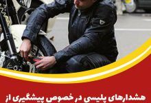 هشدارهای پلیسی در خصوص پیشگیری از سرقت موتورسیکلت
