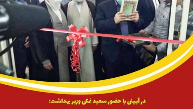 دو بیمارستان با حضور وزیر بهداشت در آران و بیدگل افتتاح شد