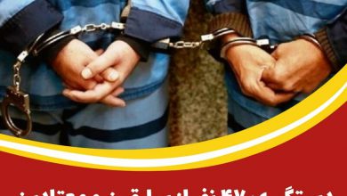 دستگیری ۴۷ نفر از سارقین و معتادین متجاهر در آران و بیدگل