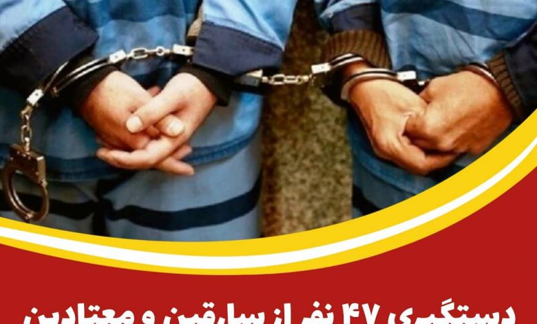 دستگیری ۴۷ نفر از سارقین و معتادین متجاهر در آران و بیدگل