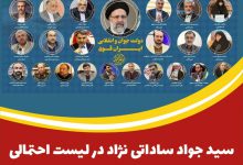 سید جواد ساداتی نژاد در لیست احتمالی کابینه ی دولت جدید