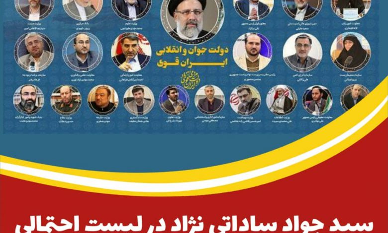 سید جواد ساداتی نژاد در لیست احتمالی کابینه ی دولت جدید