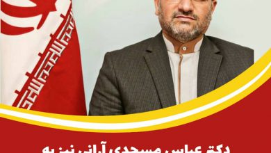 دکتر عباس مسجدی آرانی نیز به لیست احتمالی کابینه ی دولت جدید راه یافت