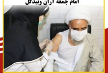 واکسن ایرانی کوو برکت به امام جمعه آران وبیدگل تزریق شد