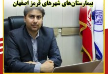 پذیرش بیماران غیر اورژانسی در بیمارستان‌های شهرهای قرمز اصفهان ممنوع شد.